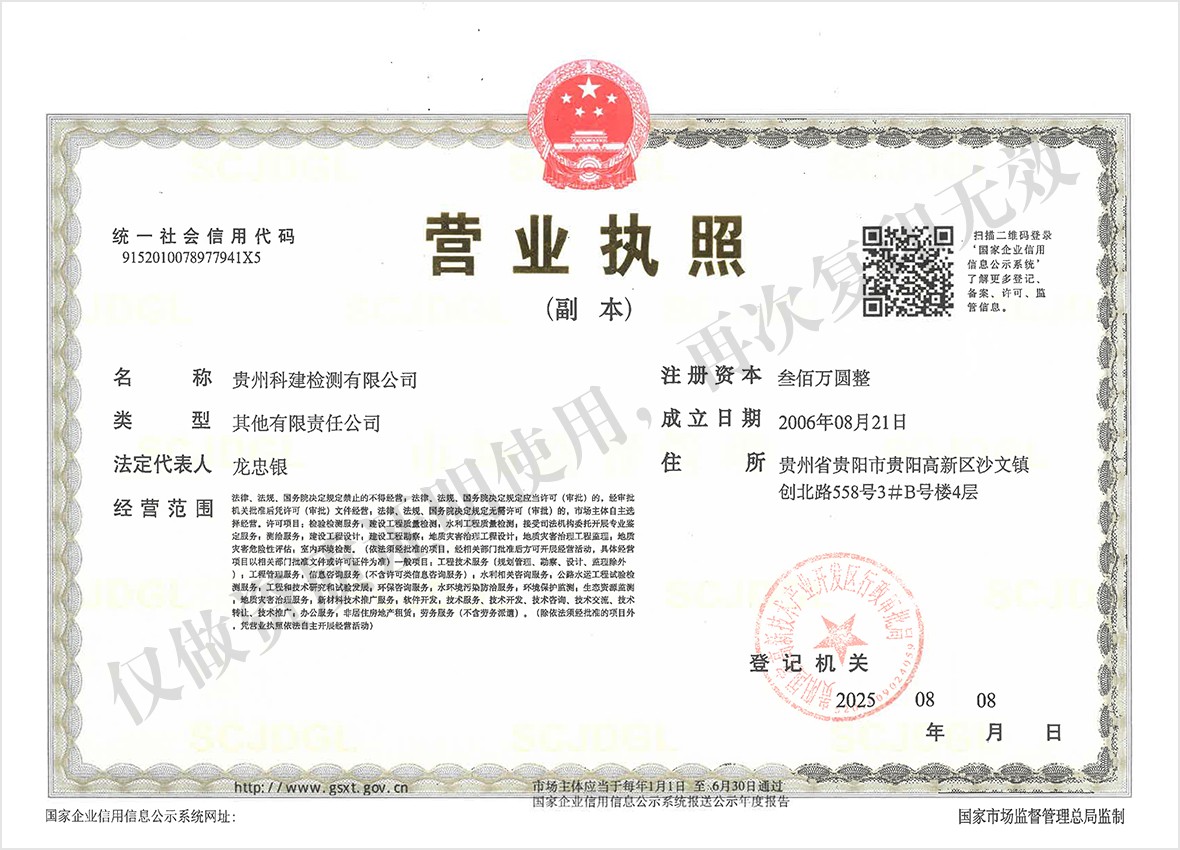 貴州科建檢測有限公司營業執照